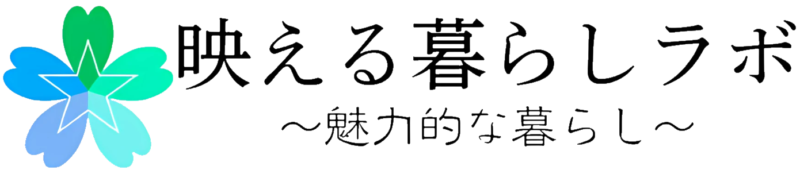 映える暮らしラボ